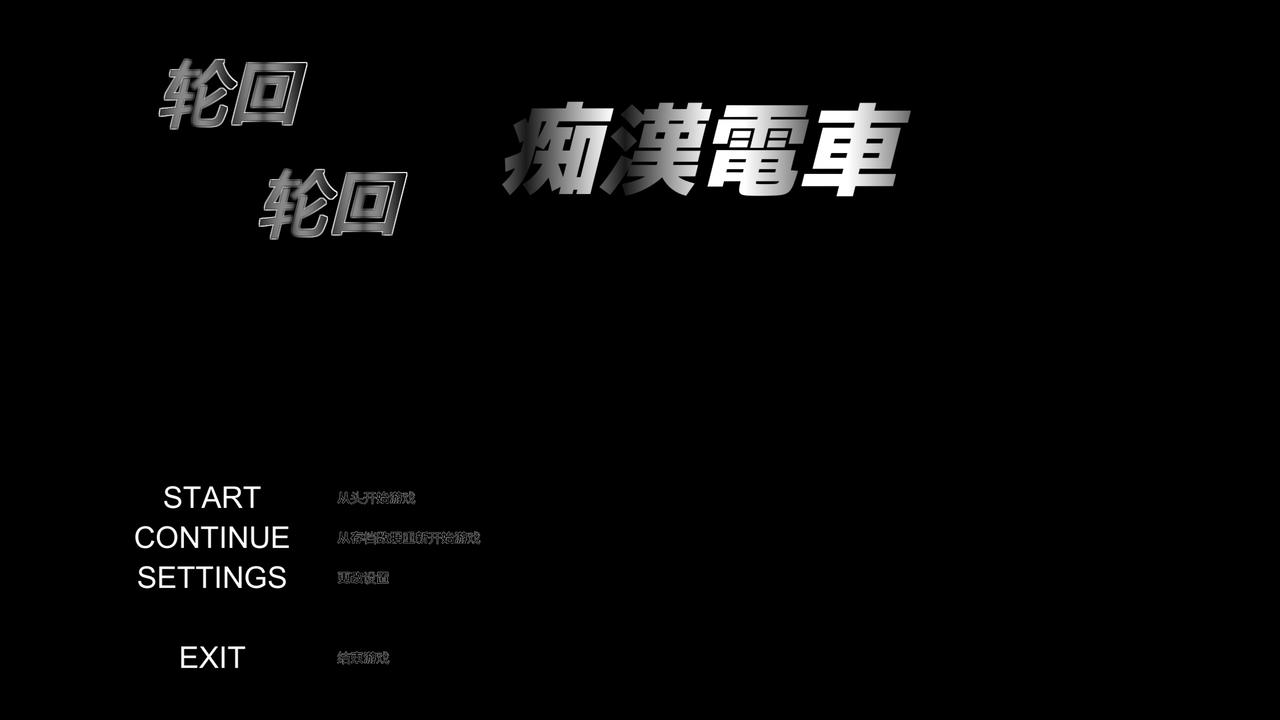 A2139 - 轮回痴汉电车 Round And RoundTrain ぐるぐる痴漢電車 v1.11.20230512 免安装精翻汉化中文步兵版[618MB]